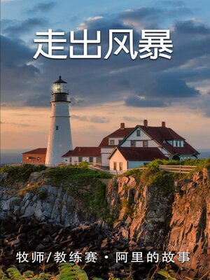 cover image of 走出風暴